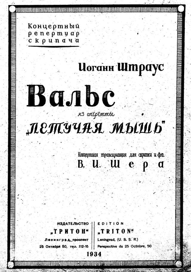 Штраус И. Вальс из Летучей мыши_Страница_01.jpg