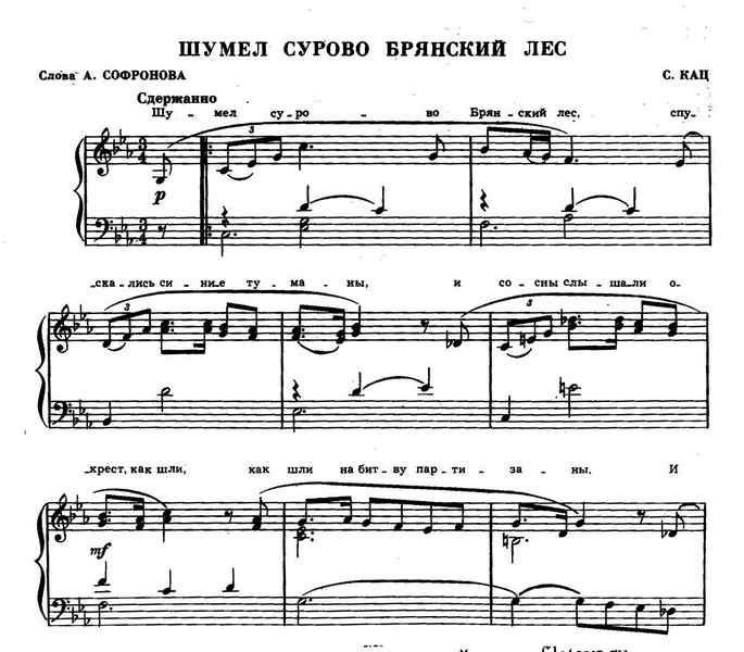 Шумел сурово брянский лес​. С. Кац, А. Софронов_Страница_1.jpg