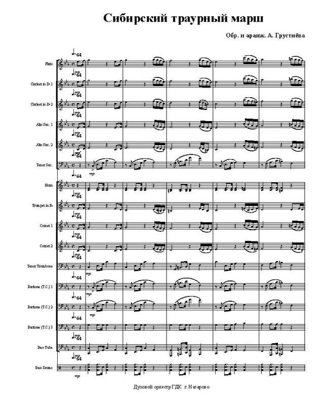 Сибирский траурный марш. Обр. и аранж. А. Грустнёва (партитура)_Страница_1.jpg