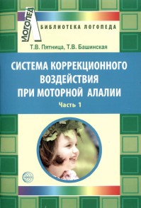 Система коррекционного воздействия при моторной алалии. ч.1. Т. В. Башинская, Т. В.  Пятница.jpg