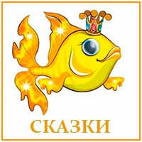 Сказки в стихах.jpg
