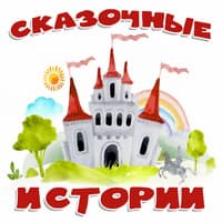 Сказочные истории..jpg