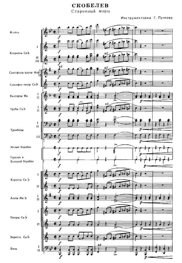 Скобелев. Старинный марш. Инстр. Г. Пучкова (партитура)_Страница_01.jpg