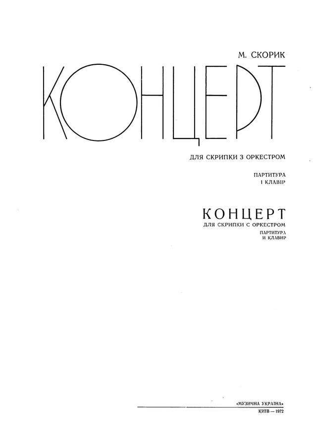 Скорик М. Концерт №1 для скрипки с оркестром (Партитура)_Страница_01.jpg