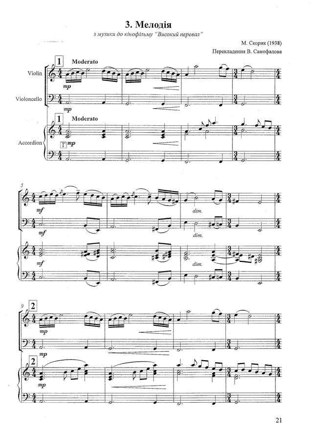 Скорик М. Мелодия для скрипки, виолончели и аккордеона_Страница_1.jpg