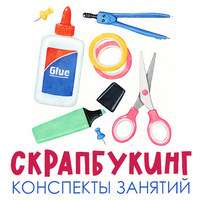 Скрапбукинг.jpg