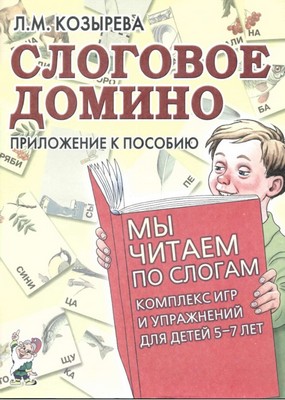 Слоговое домино. Приложение к пособию. Л. М. Козырева.jpg