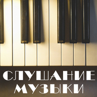 Слушание музыки..jpg