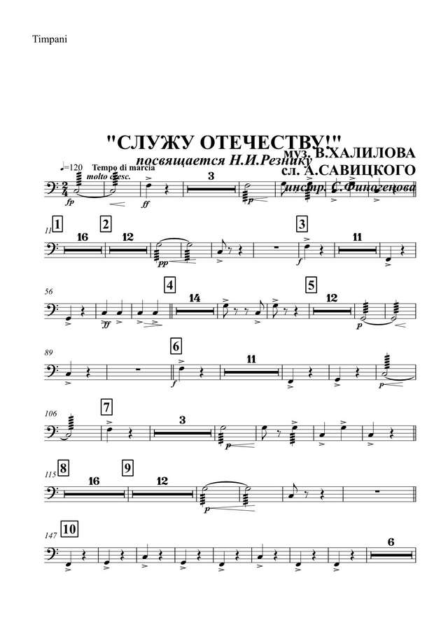 Служу отечеству. Марш-песня. В. Халилов, А. Савицкий. Инстр. С. Финогенова (партии)_01.jpg