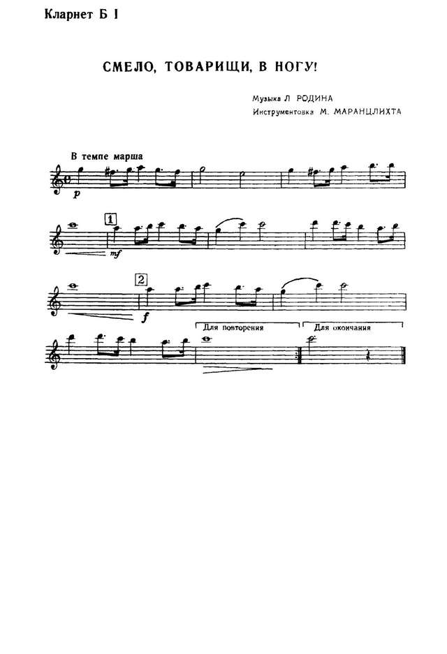 Смело, товарищи, в ногу! Боевой марш. Л. Радин (партии) (2)_Страница_01.jpg