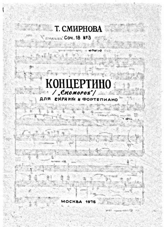 Смирнова Т. Концертино 'Скоморох' для скрипки и фортепьяно_Страница_01.jpg