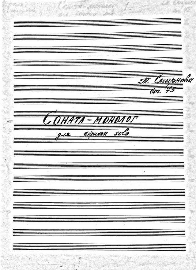 Смирнова Т. Соната-монолог для скрипки соло_Страница_01.jpg