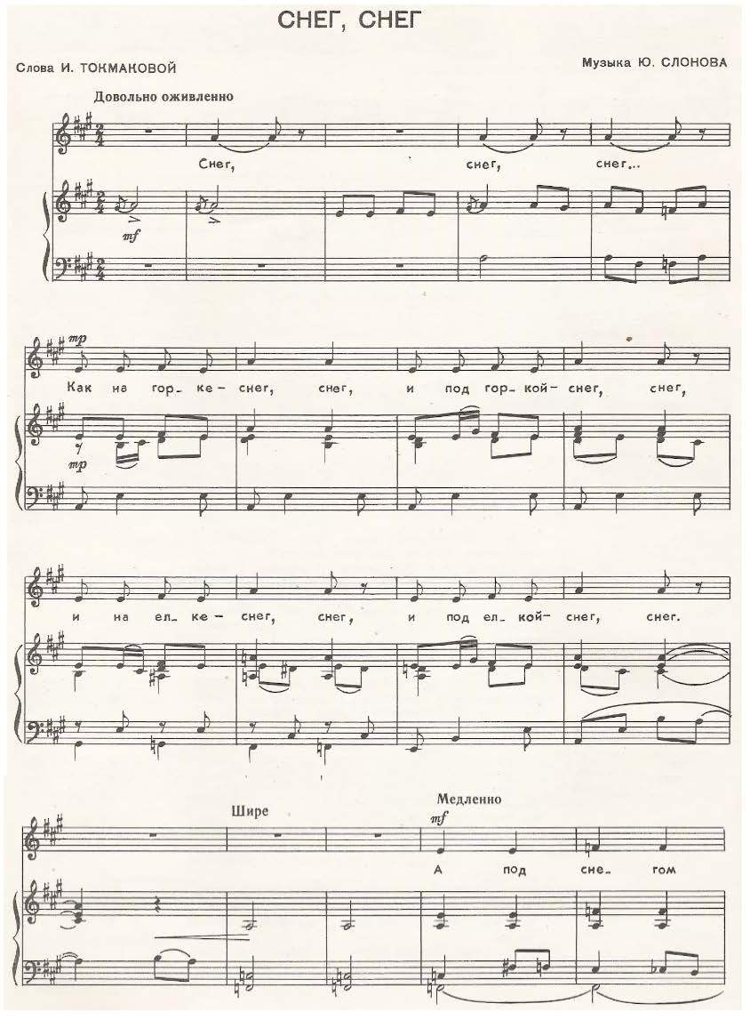 Снег, снег. И. Токмакова, Ю. Слонова. (Ноты)_Страница_1.jpg