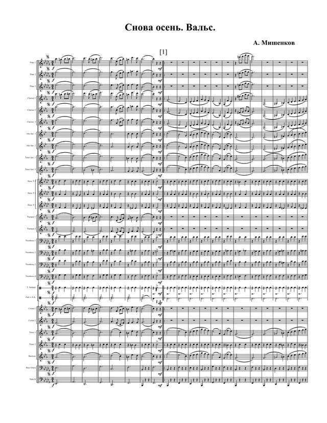 Снова осень. Вальс. А. Мишенков (партитура)_1.jpg
