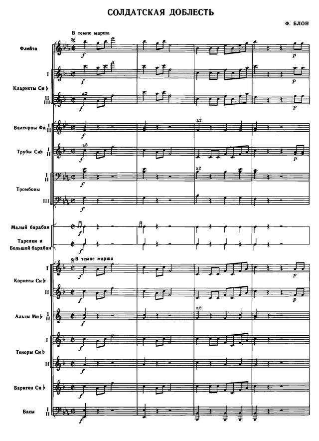 Солдатская доблесть. Марш. Ф. Блон (партитура)_Страница_01.jpg