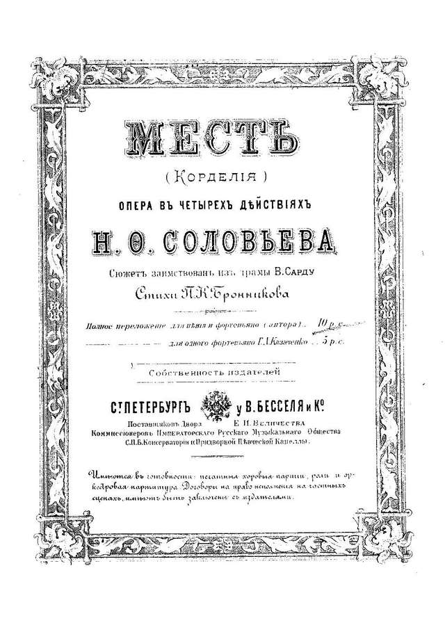 Соловьёв Н. Ф. Корделия (Месть)_Страница_001.jpg