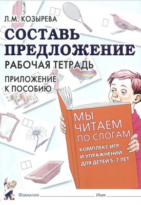 Составь предложение. Рабочая тетрадь. Приложение к пособию. Л.М. Козырева.jpg