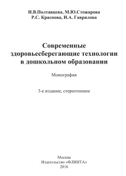 Современные здоровьесберегающие технологии в дошкольном образовании. Н.В. Полтавцева, М.Ю. Сто...jpg