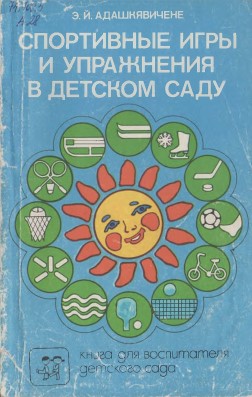 Спортивные игры и упражнения в детском саду. Э.Й. Адашкявичене.jpg
