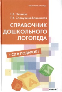 Справочник дошкольного логопеда. Ч1. Т.В. Пятница, Т.В. Солодухина-Башинская.jpg
