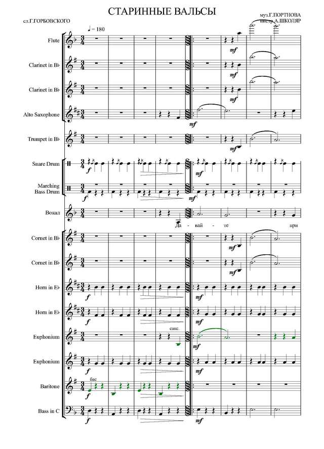 Старинные вальсы. Г. Портнов, Г. Горбовский. Инстр. А. Школяра (партитура)_Страница_01.jpg