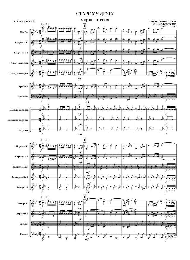 Старому другу. Марш-песня. В. Соловьев-Седой, М. Матусовский. Инстр. В. Воробьева (партитура) ...jpg
