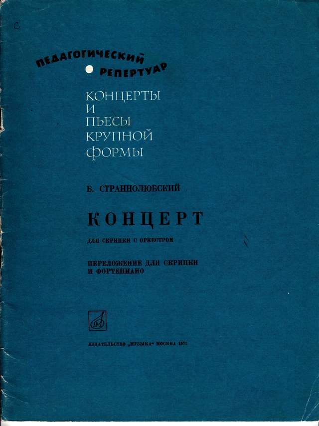 Страннолюбский Б. Концерт для скрипки_Страница_01.jpg