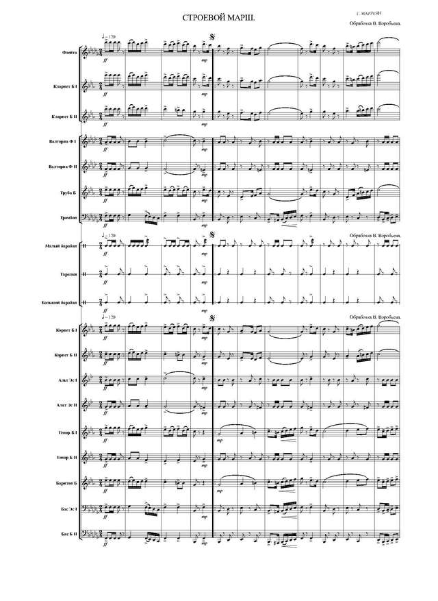 Строевой марш. Г. Марутян. Обр. В. Воробьева (партитура)_Страница_1.jpg