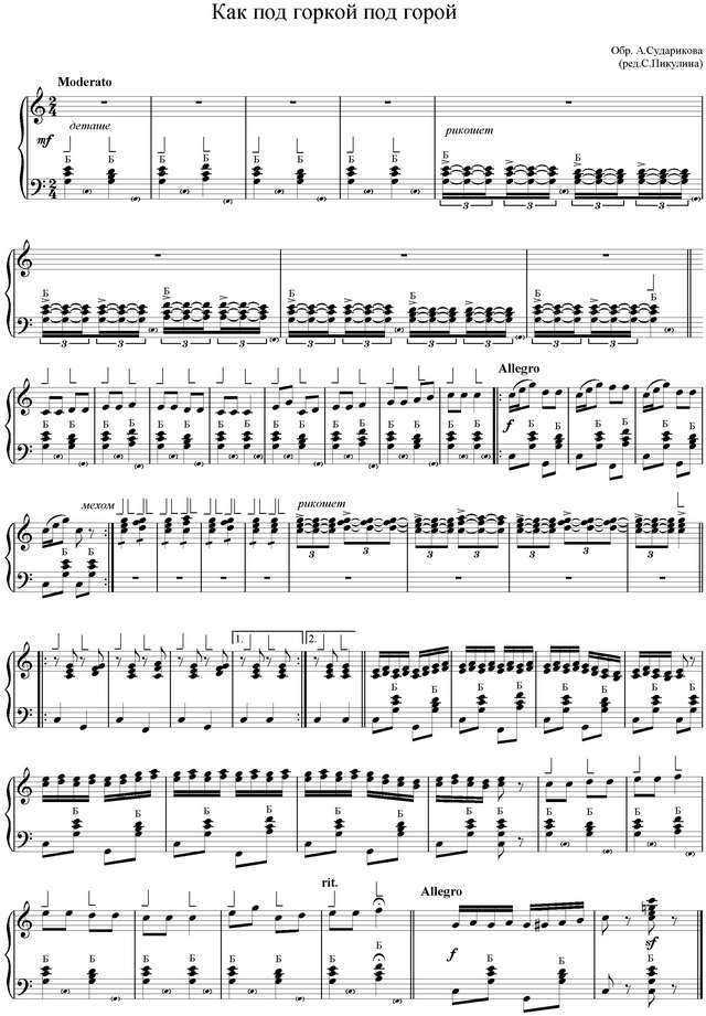 Судариков А. Как под горкой под горой (ред.С.Пикулина).jpg