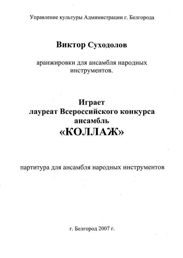 Суходолов В. Аранжировки (Сборник)_Страница_001.jpg