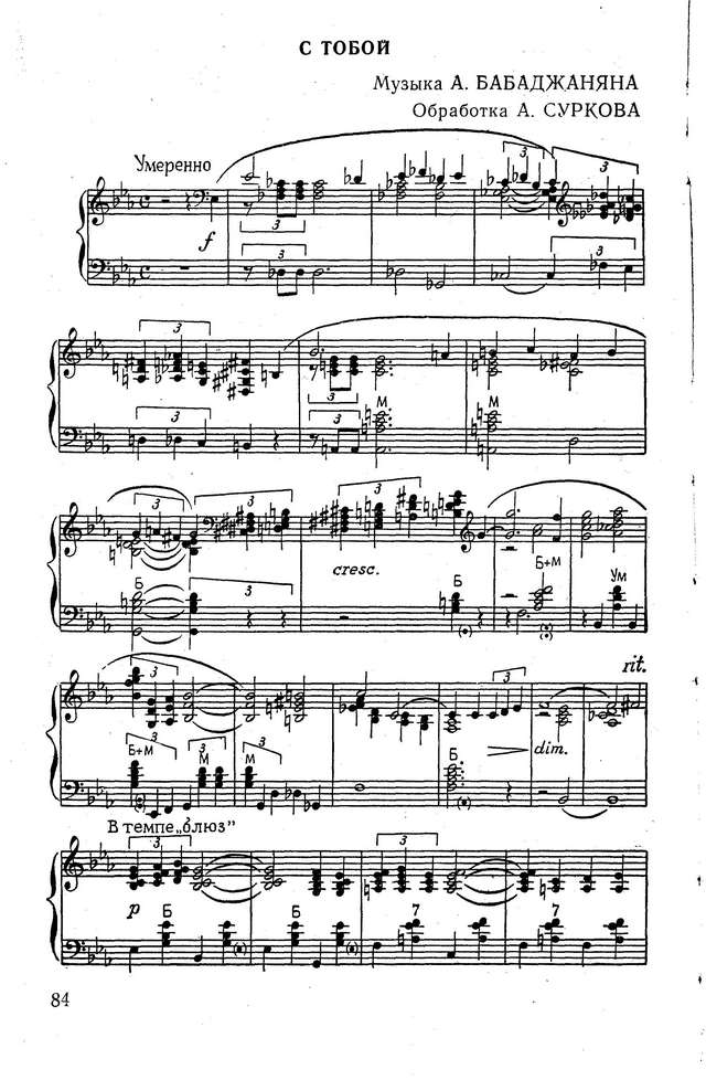 Сурков А.- А.Бабаджанян. С тобой_Страница_1.jpg