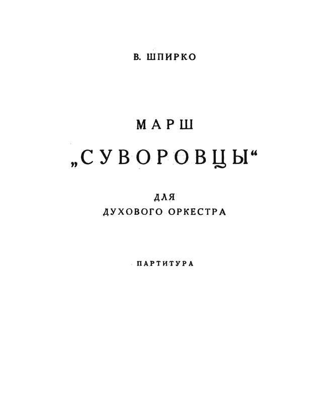 Суворовцы. Марш. В. Шпирко (партитура)_Страница_01.jpg