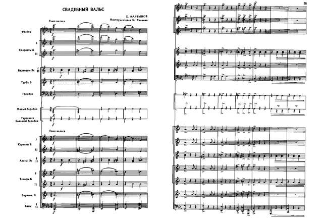 Свадебный вальс. Е. Мартынов, Р. Рождественский. Инстр. М. Хавкина (партитура)_Страница_1.jpg