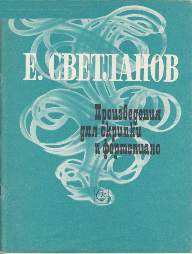 Светланов Е. Произведения для скрипки и фортепиано_Страница_01.jpg