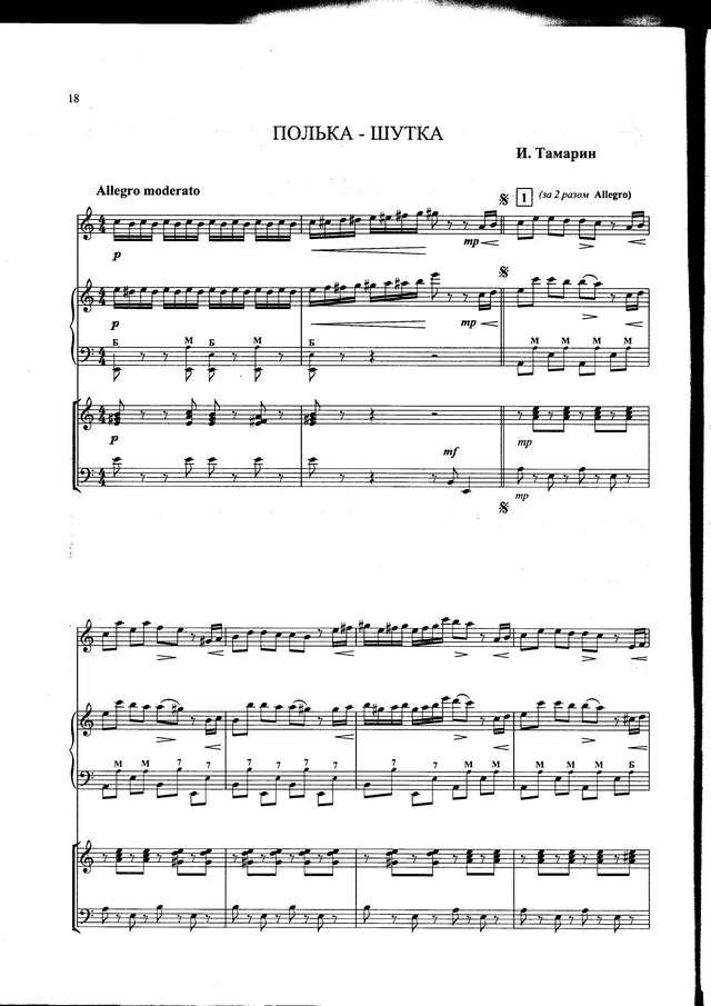Тамарин И. Полька-шутка_Страница_1.jpg
