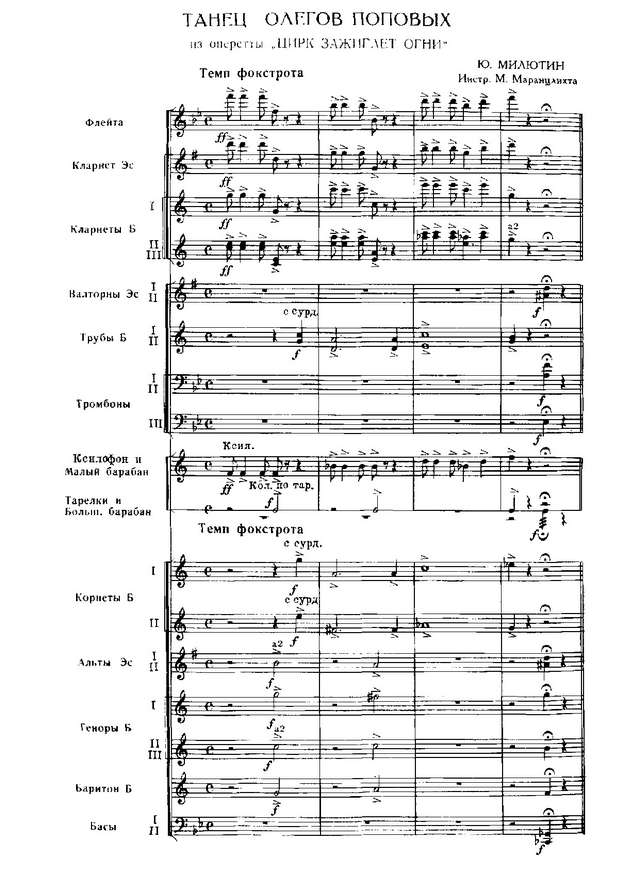 Танец Олегов Поповых. Милютин Ю (партитура)_01.jpg