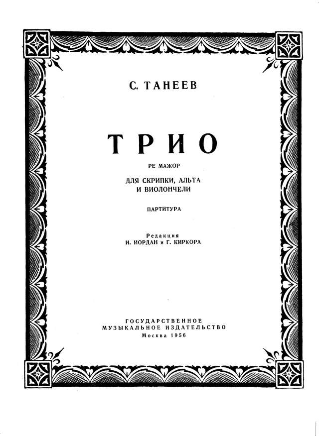 Танеев С. Трио для скрипки, альта и виолончели Ре мажор (Партитура)_Страница_01.jpg