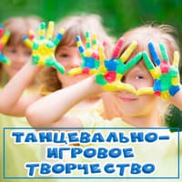 Танцевально-игровое творчество..jpg