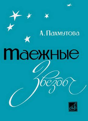 Таёжные звёзды. А. Пахмутова. Песни. 1965.jpg