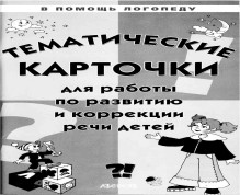 Тематические карточки для работы по развитию и коррекции речи у детей. Т.В. Пятница.jpg