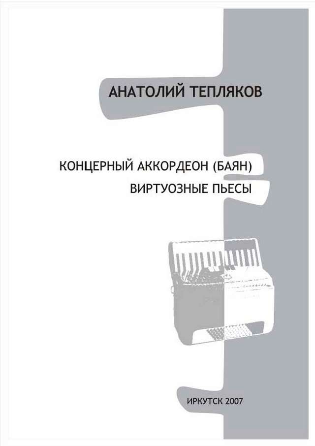 Тепляков А. Концертный аккордеон_Страница_01.jpg