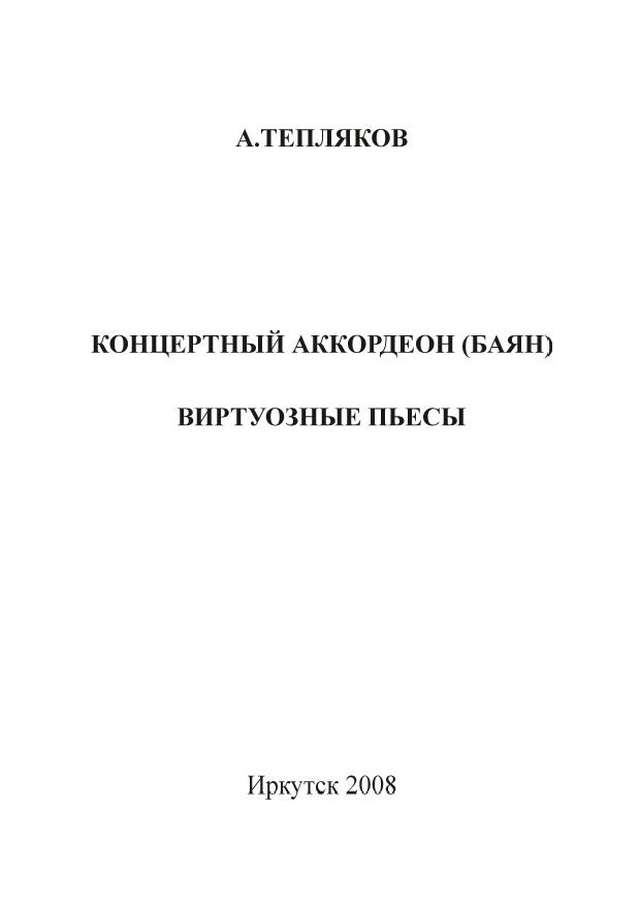 Тепляков А. Концертный аккордеон_Страница_03.jpg