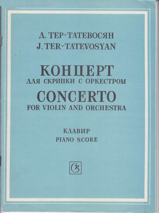 Тер-Татевосян Д. Концерт для скрипки_Страница_01.jpg