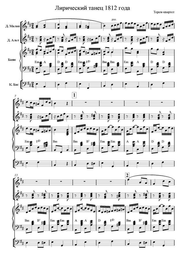 Терем-Квартет. Лирический танец 1812 года_Страница_1.jpg