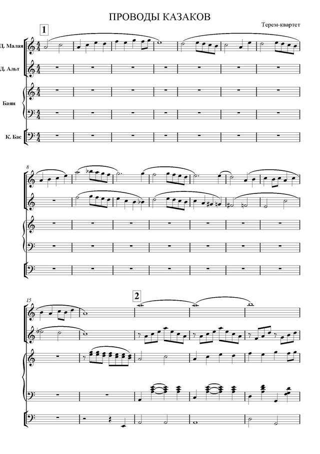 Терем-Квартет. Проводы казаков_Страница_1.jpg