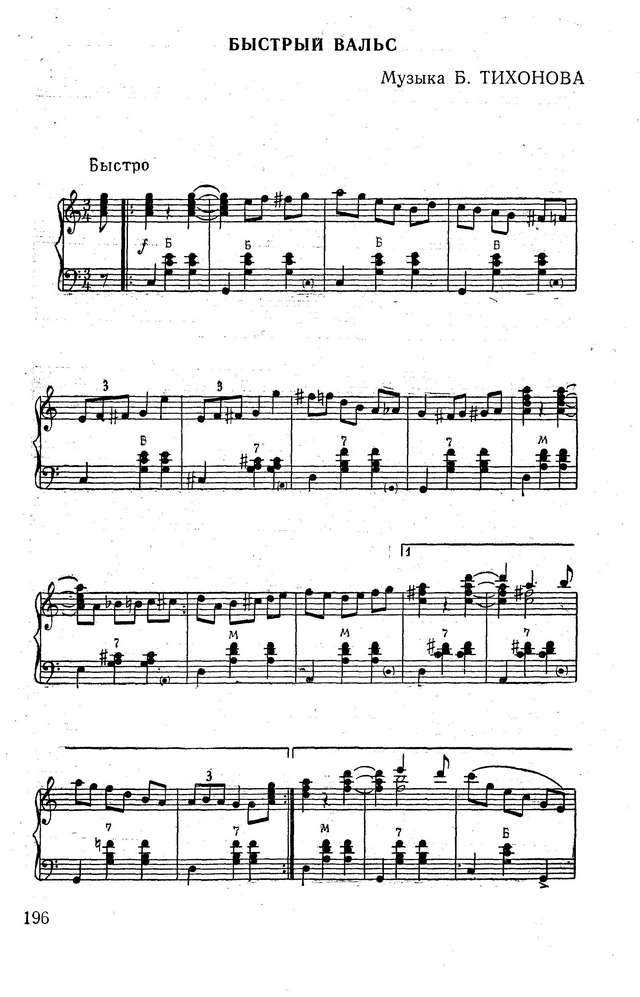 Тихонов Б. Быстрый вальс_Страница_1.jpg
