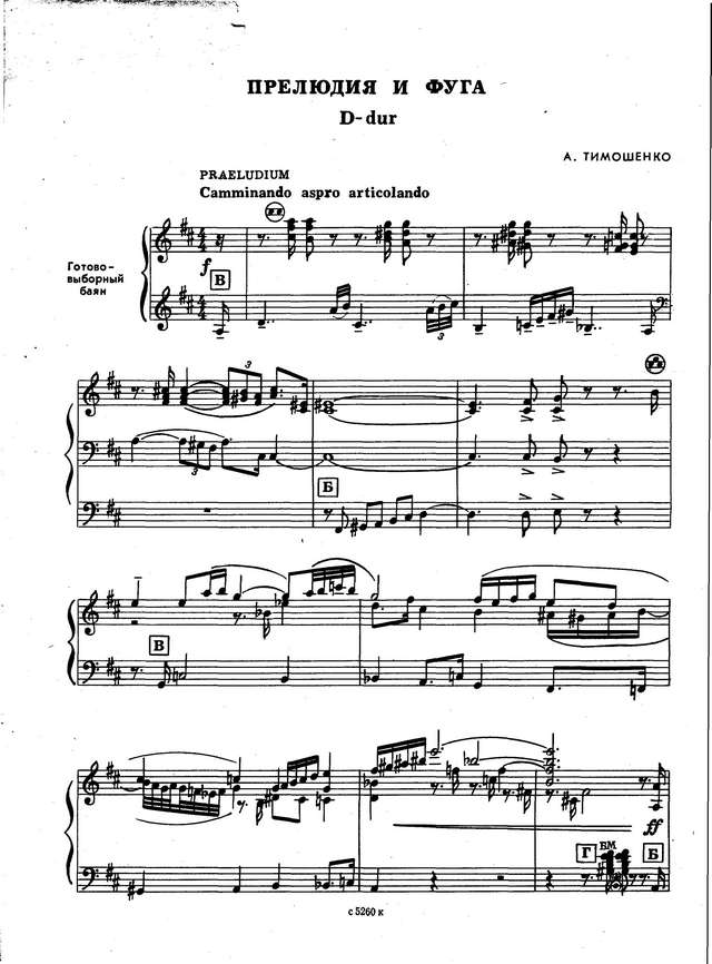 Тимошенко А. Прелюдия и фуга D-dur_Страница_1.jpg