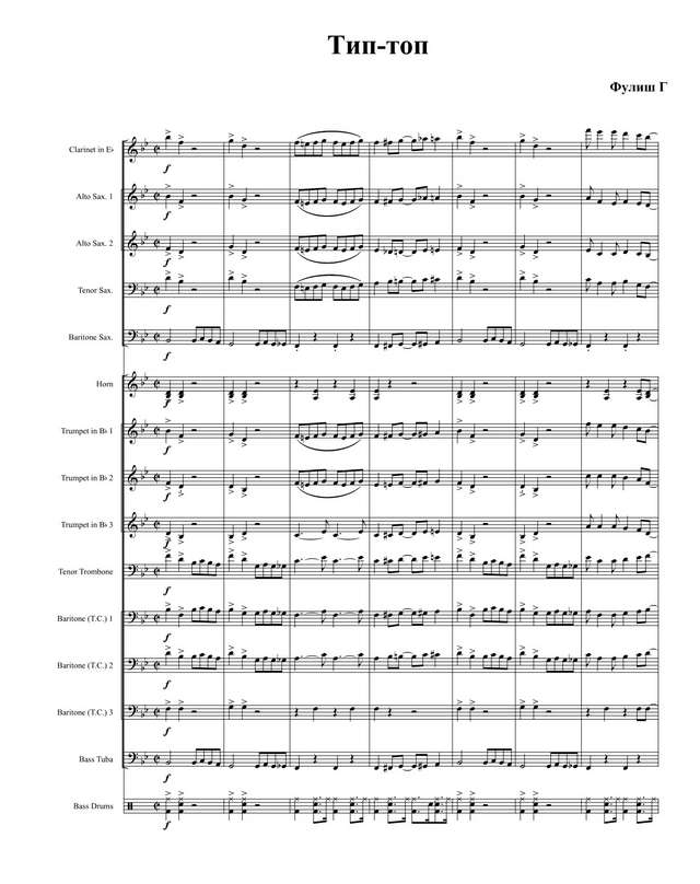 Тип-топ. Фулиш Г (партитура)_01.jpg