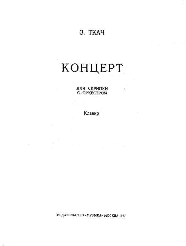 Ткач З. Концерт для скрипки_Страница_01.jpg