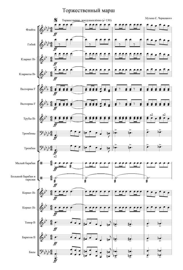 Торжественный марш. С. Чернецкий (партитура)_Страница_01.jpg